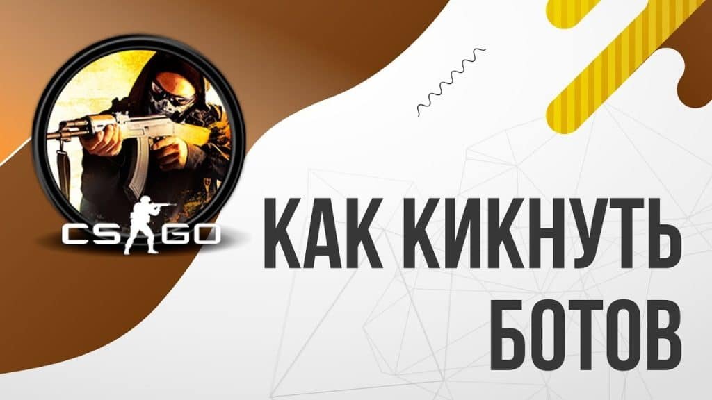 Как кикнуть ботов кс го