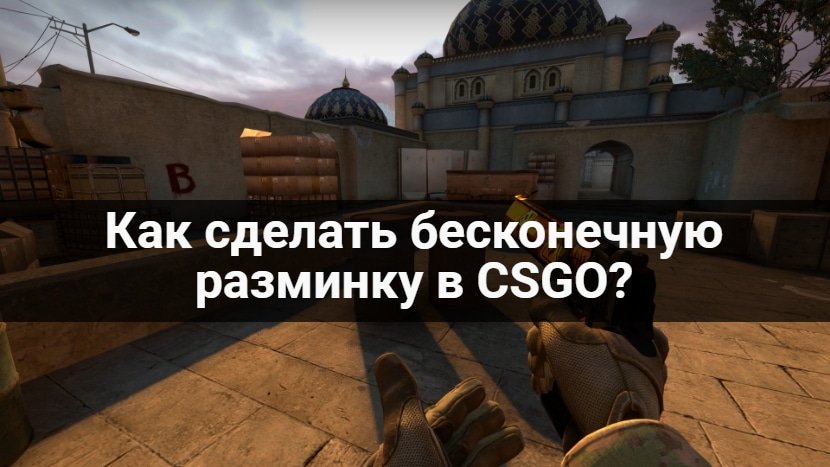 Как сделать бесконечную разминку в CS GO